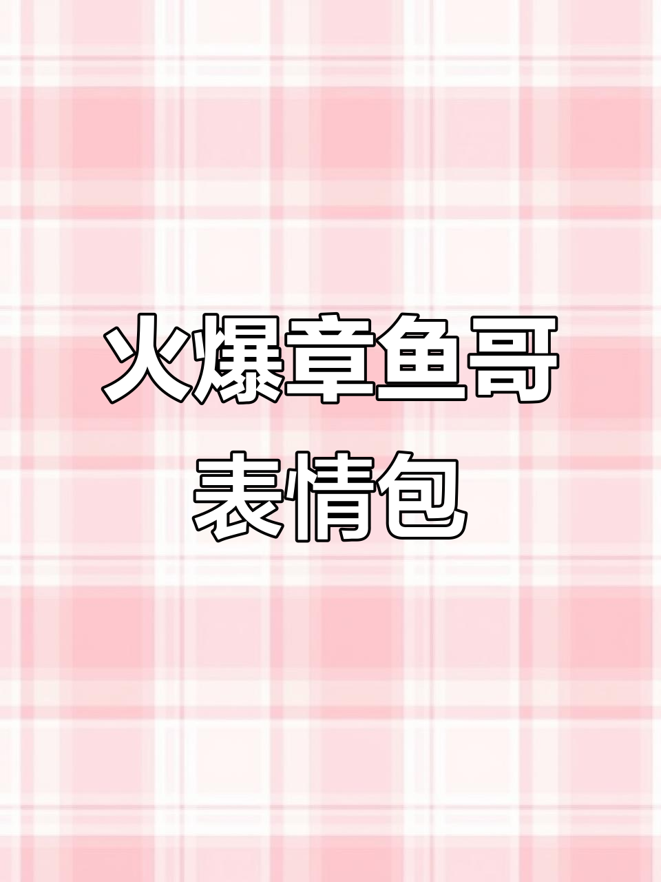 章鱼哥表情包大放送，快来领取你的专属搞笑图片！