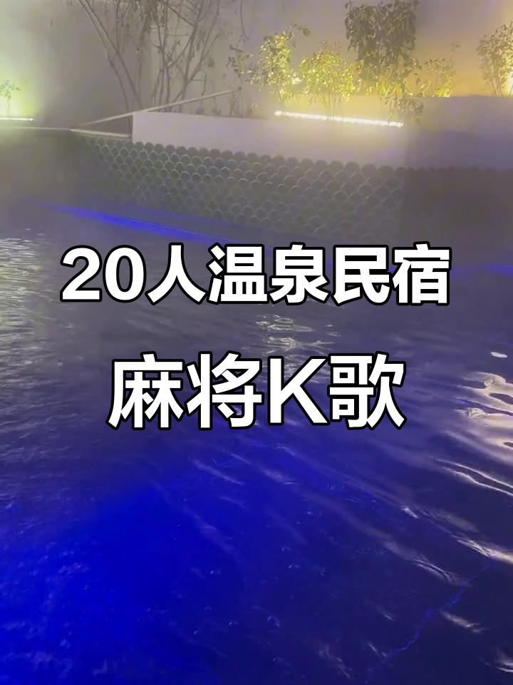 鲅鱼圈温泉民宿,20人聚会必备!麻将、K歌、烧烤全都有