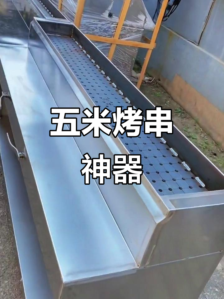 沈阳五米烤串神器，自动漏灰手动调火