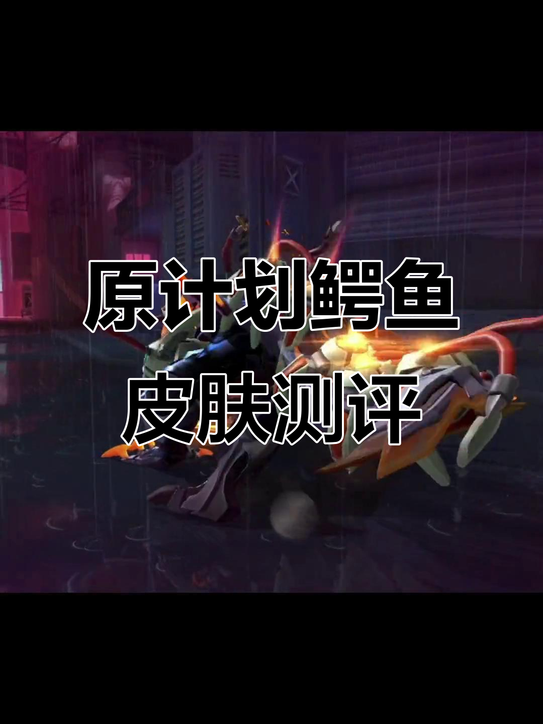 鳄鱼原计划皮肤上线,模型大但手感一般