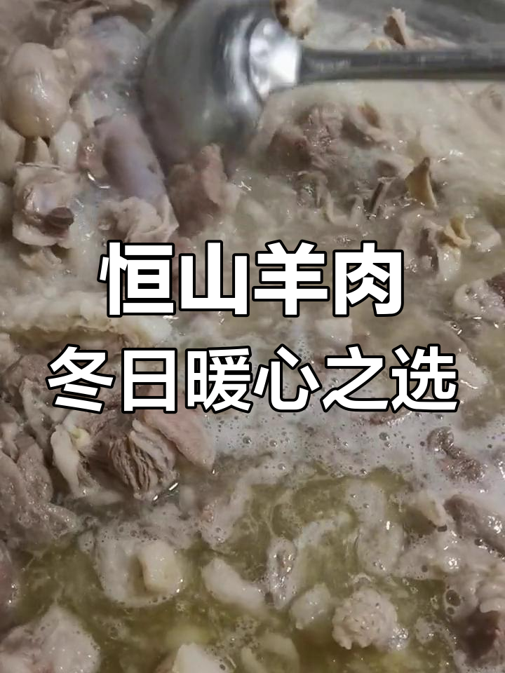 横山羊肉:低脂高弹,香气扑鼻的冬季美味