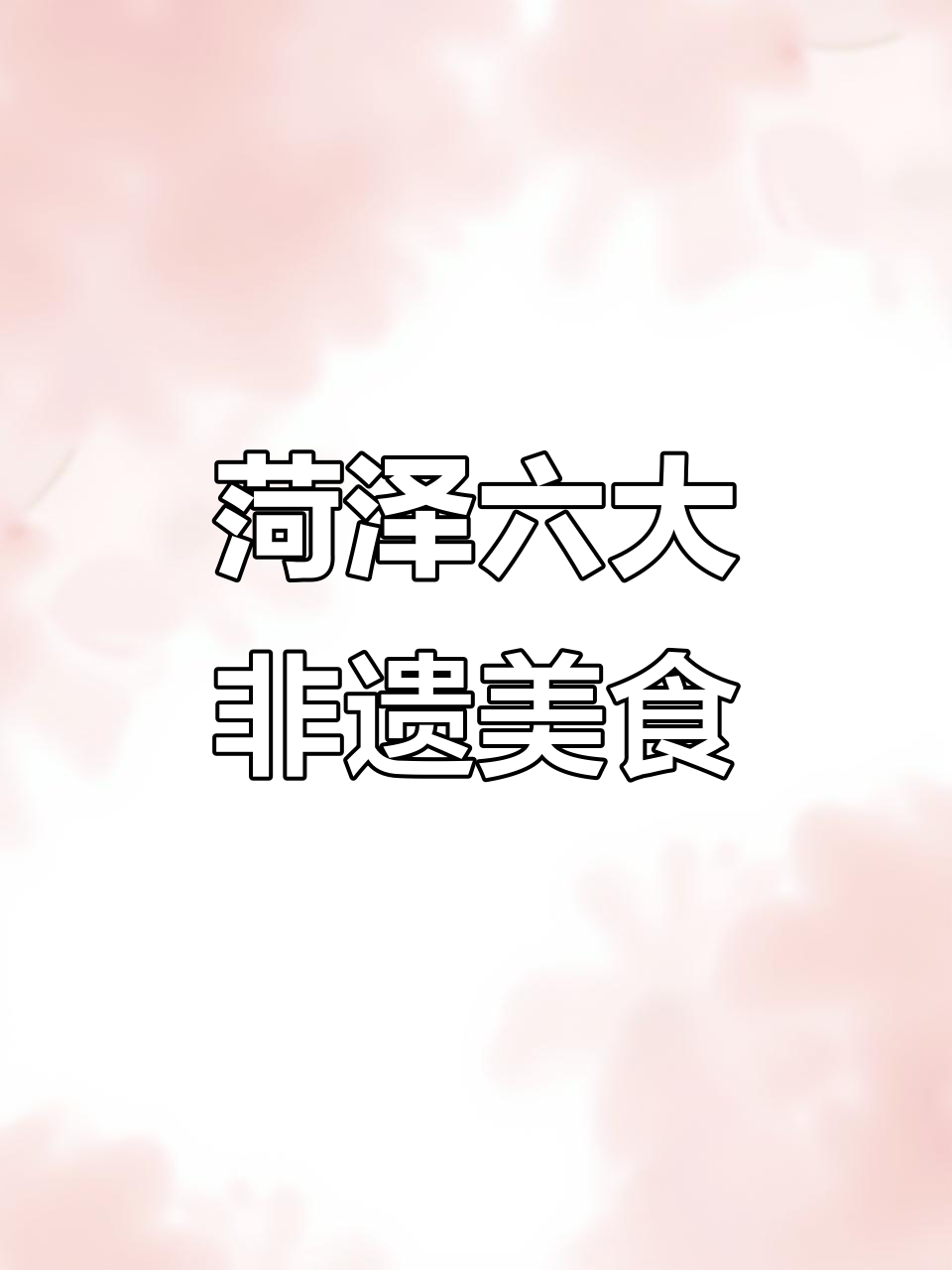 菏泽六种美食入选山东百道非遗美味，快来看看你尝过吗？