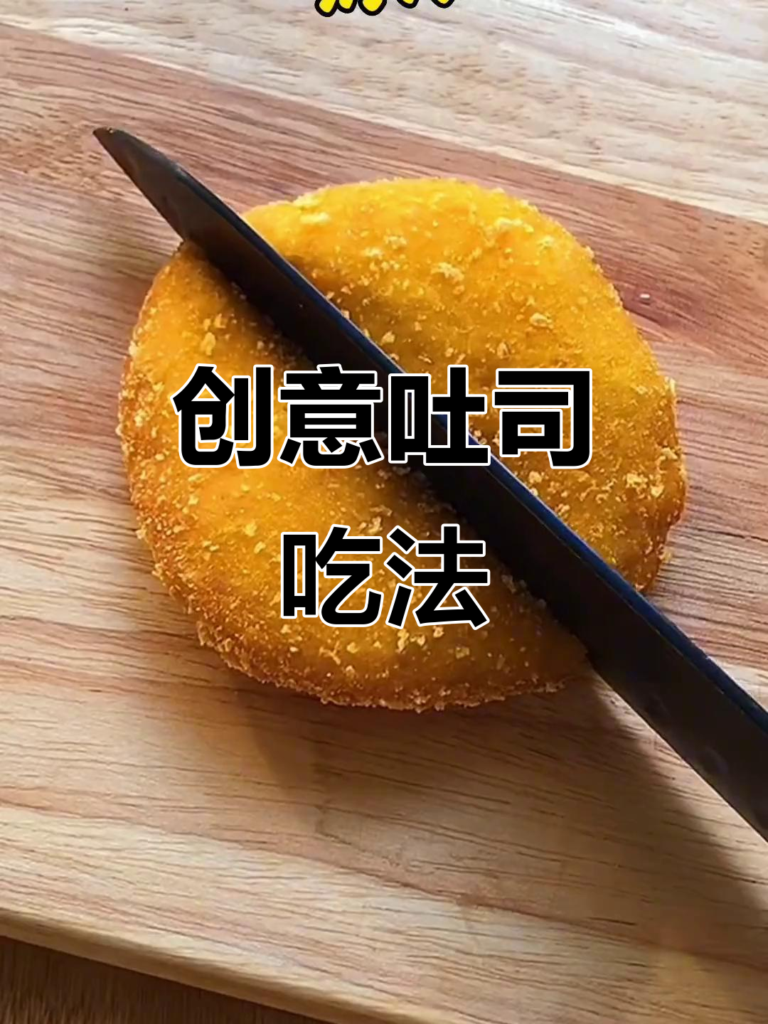 吐司面包新做法,炸酸奶和烤鬼的完美结合