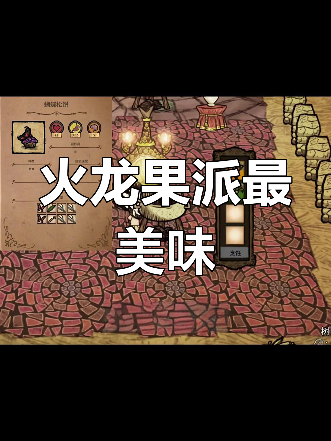 饥荒联机版食谱评测：不如肉丸好吃