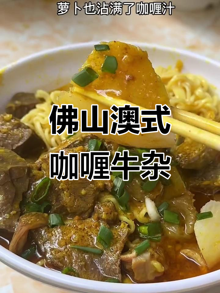佛山必试澳门风味咖喱牛杂,香气扑鼻让人无法抗拒