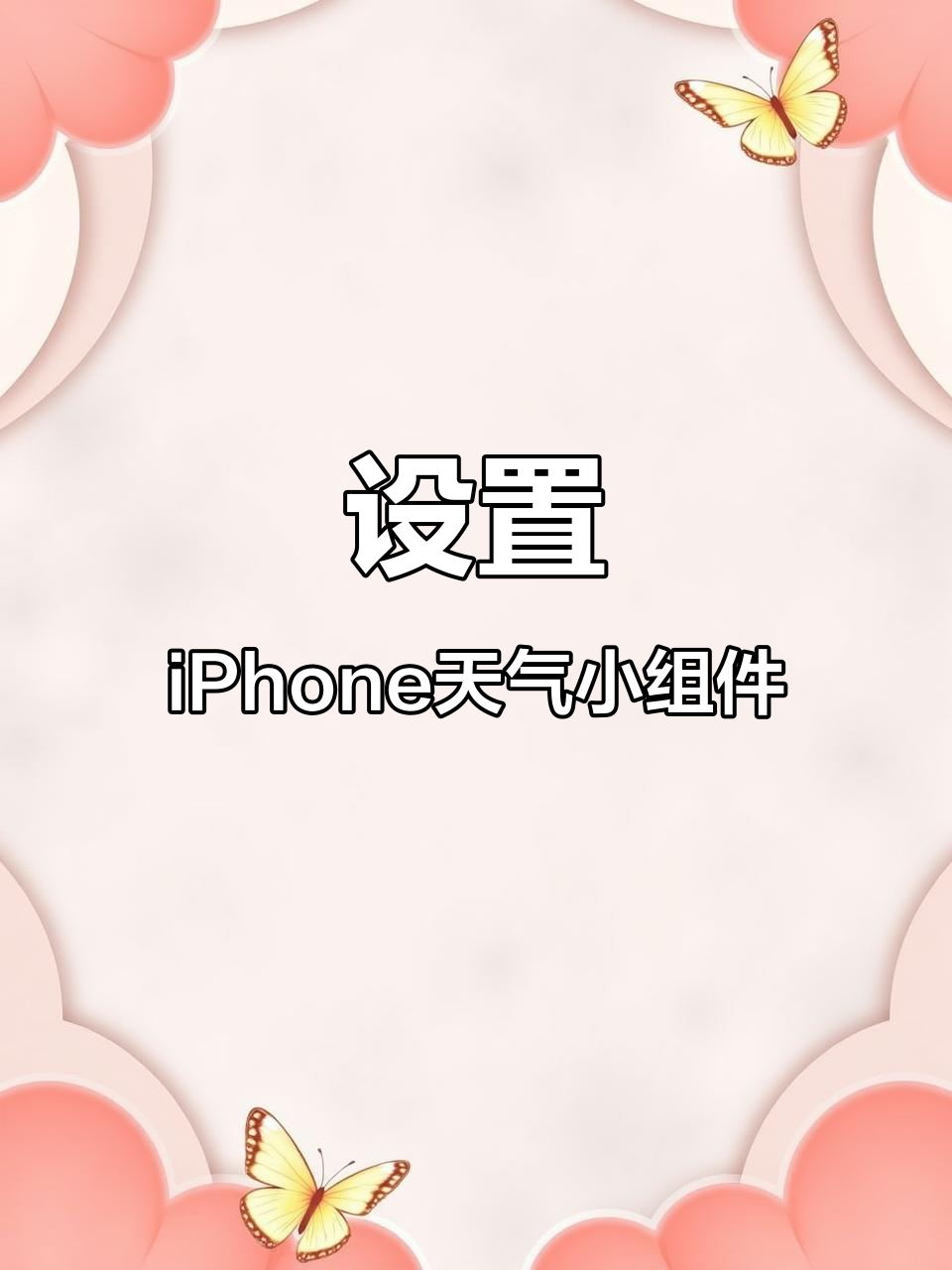 教你如何设置iPhone天气息屏显示,超实用教程!