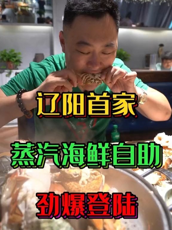 辽阳蒸汽海鲜哪家强