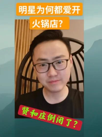 贤合庄倒闭了?明星为何都爱开火锅店?