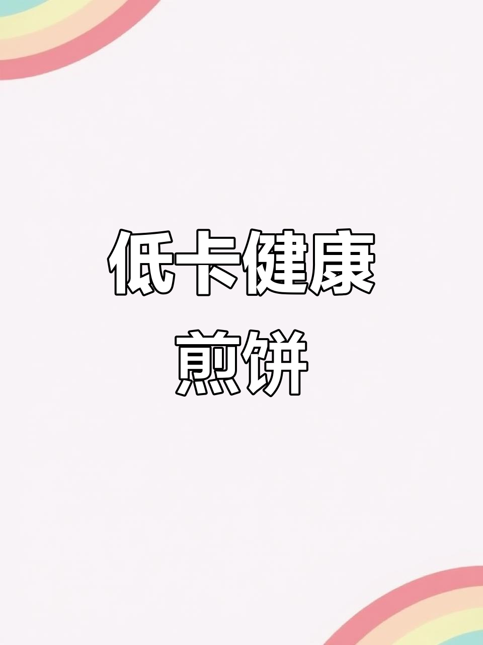 杂粮煎饼热量揭秘,低卡高蛋白,减脂必备!