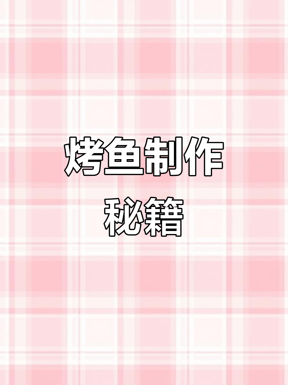 万州烤鱼全攻略:腌制、调料与烹饪步骤一网打尽