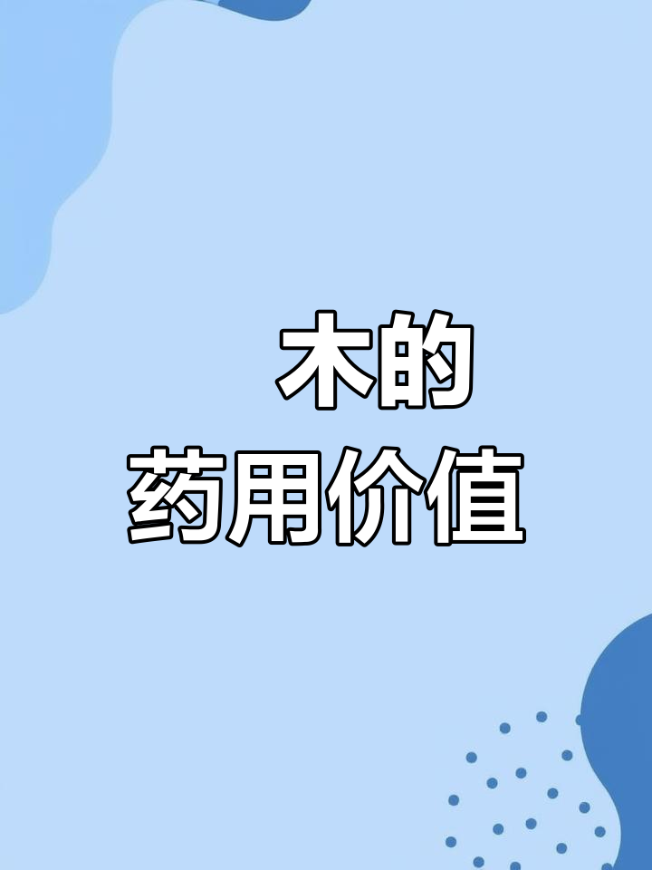 这种全身长刺的树,鸟都不落,茎皮根都是好中药