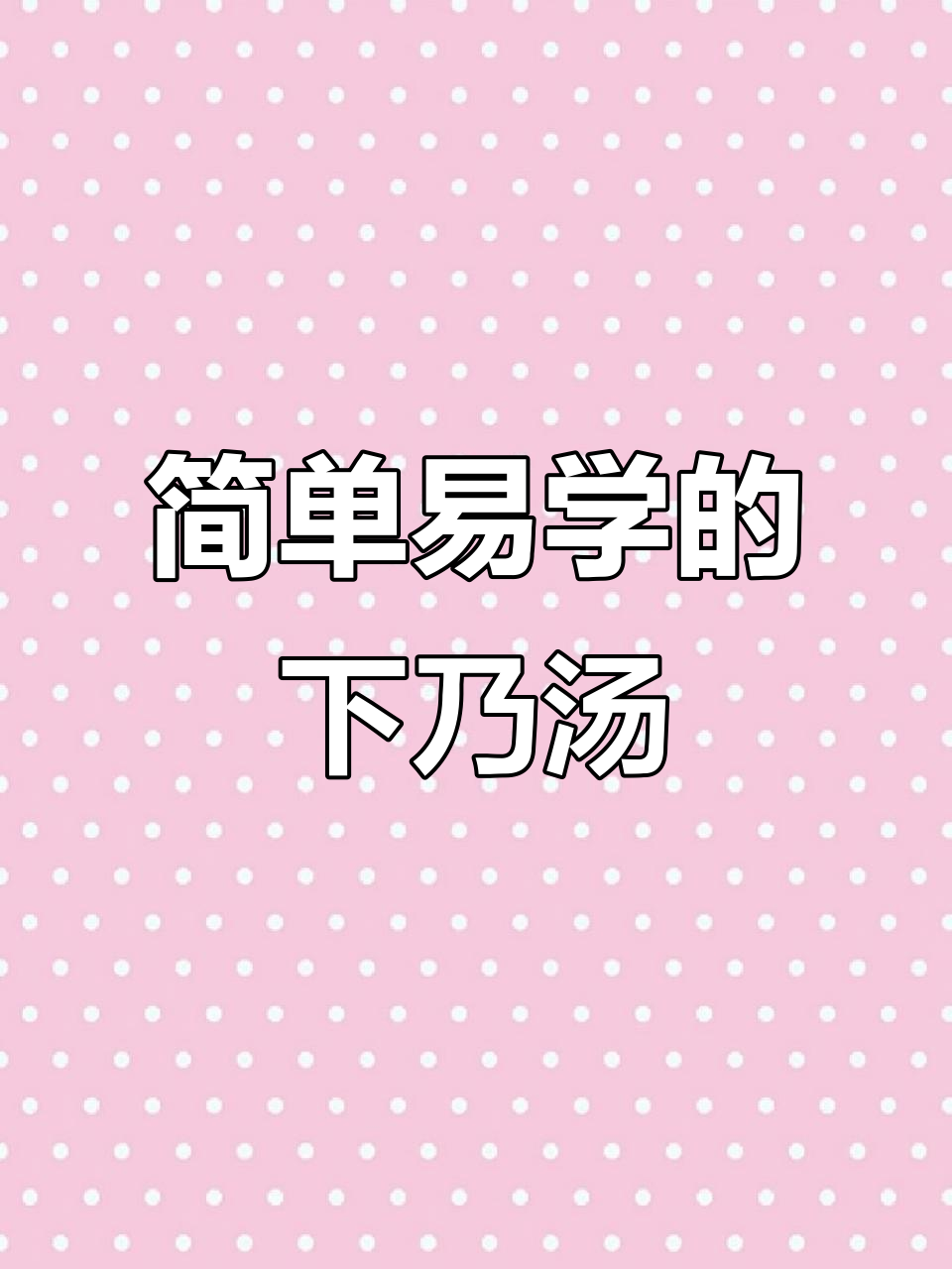 黄花菜百合莲子鲫鱼汤,滋补月子餐轻松学