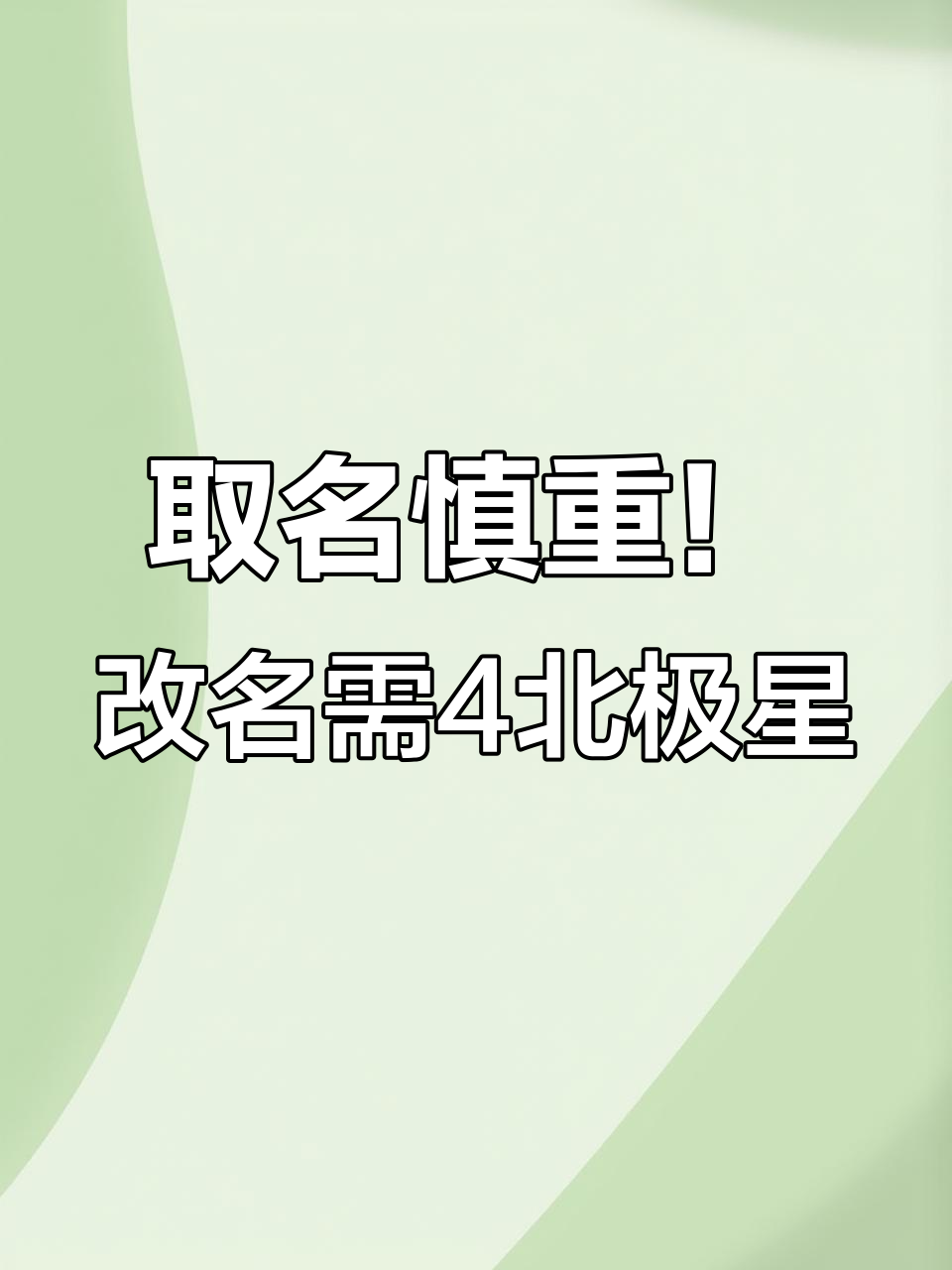 农场取名有讲究,改名字要四倍之薪