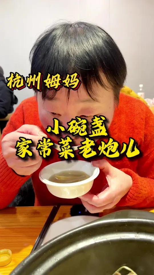 小碗盏,家常菜老炮儿,你们去尝尝 杭州姆妈 好好吃饭好好生活 今天吃什么 美食分享 百姓生