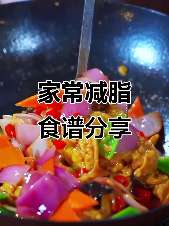 减脂期家常菜谱,七道美味轻松做