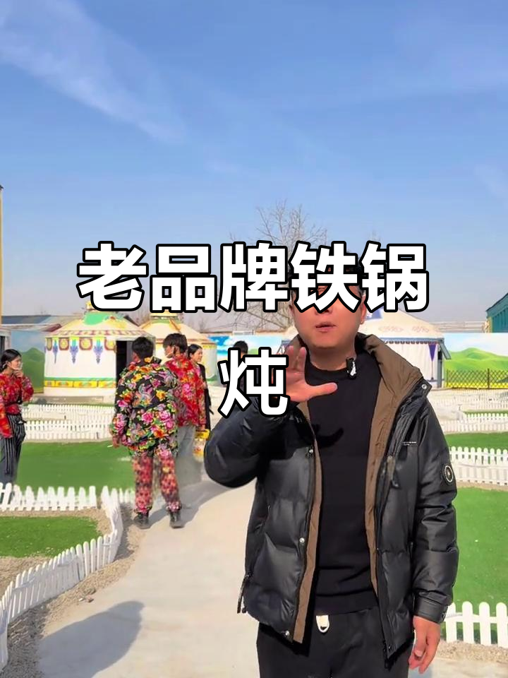 十年传承铁锅炖，东北特色满满一桌