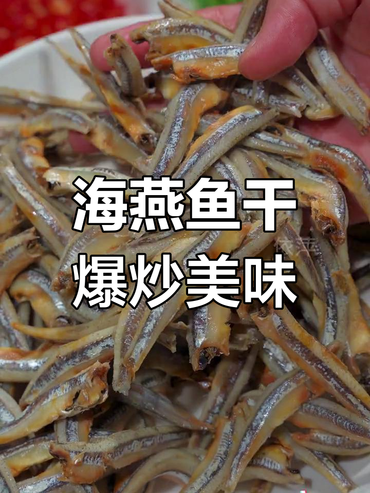 广东人最爱的海燕鱼干,肉质鲜美不腥