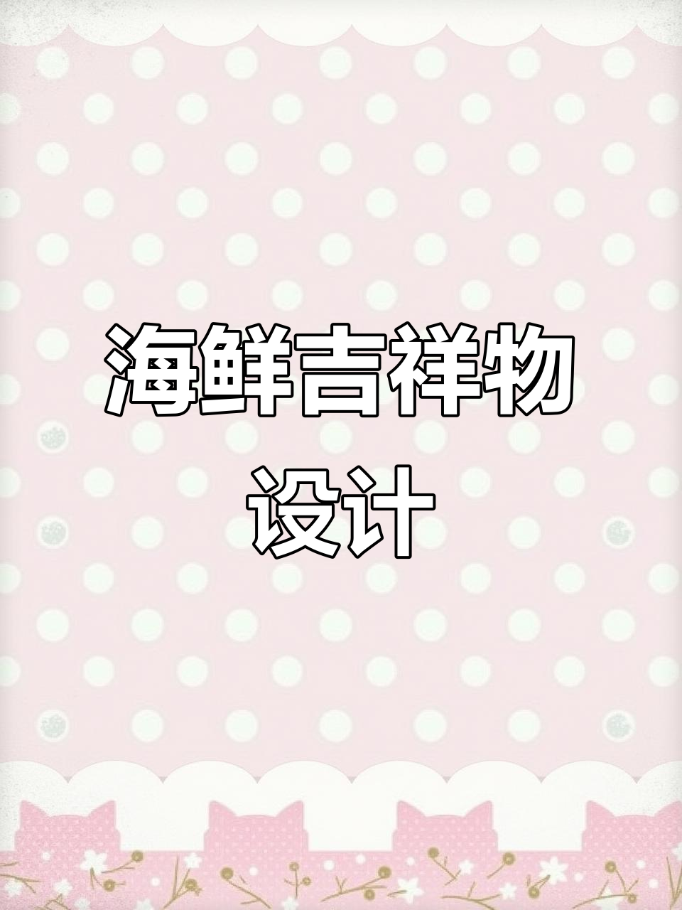 创意海鲜吉祥物设计：章鱼、鱿鱼与八爪鱼的烧烤形象