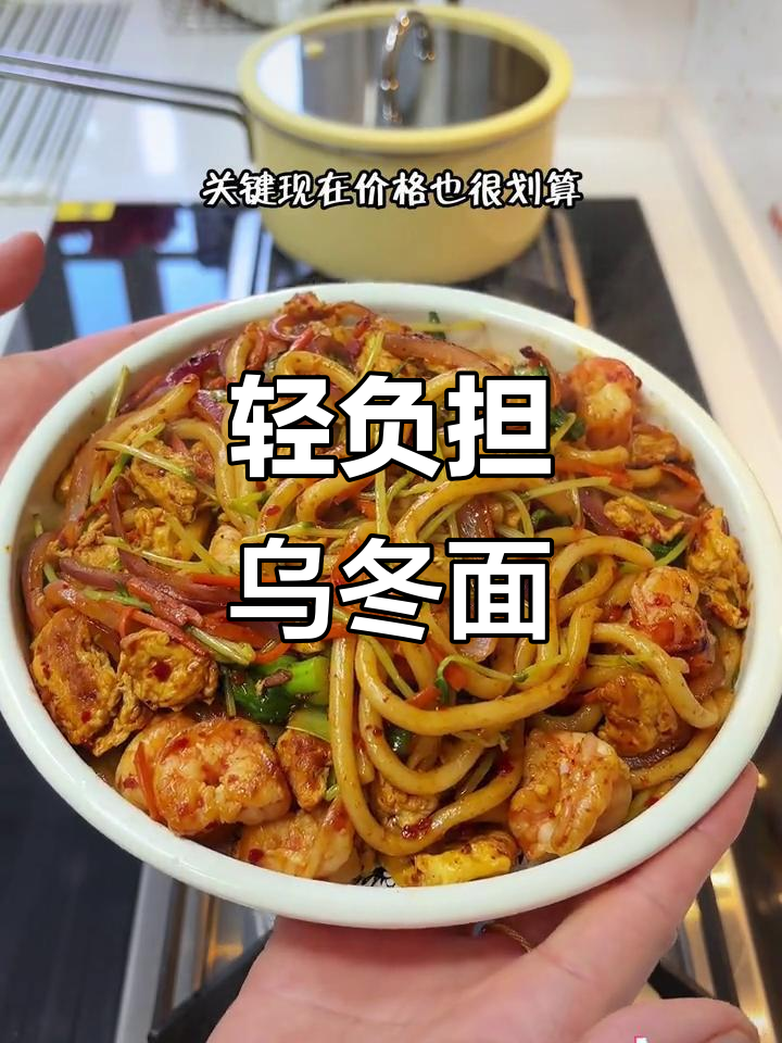 低热量乌冬面,炒出满满幸福感!Q弹爽滑又简单
