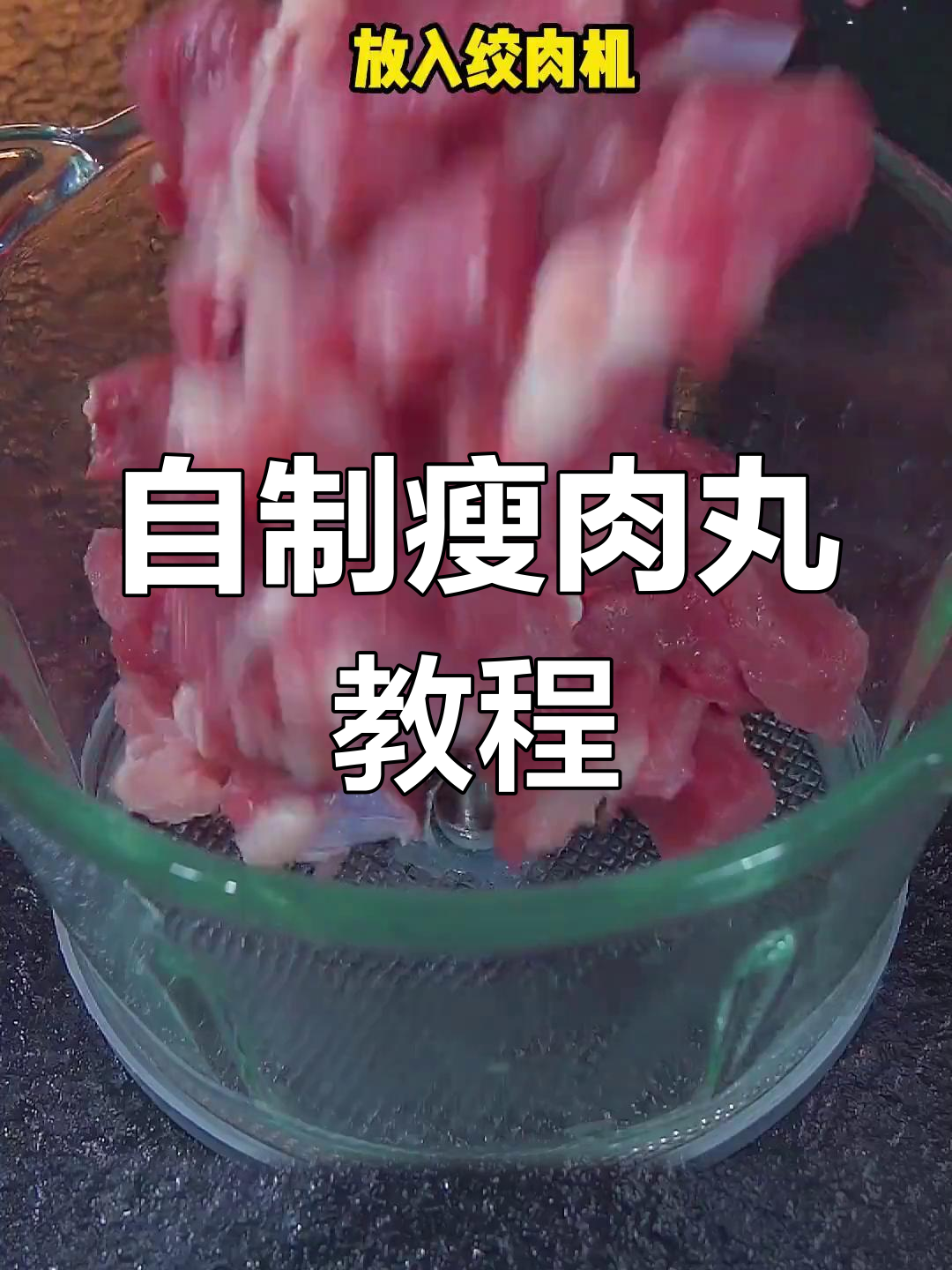 轻松做瘦肉丸，比例掌控不再难