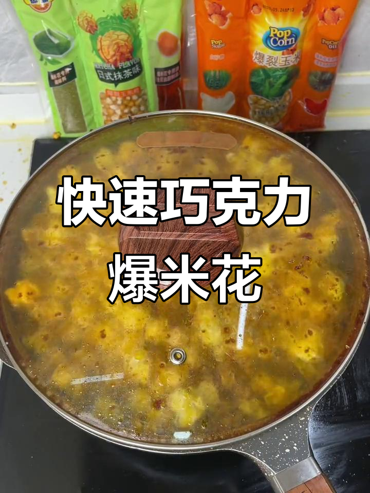 两分钟做出美味巧克力爆米花,简单又诱人!