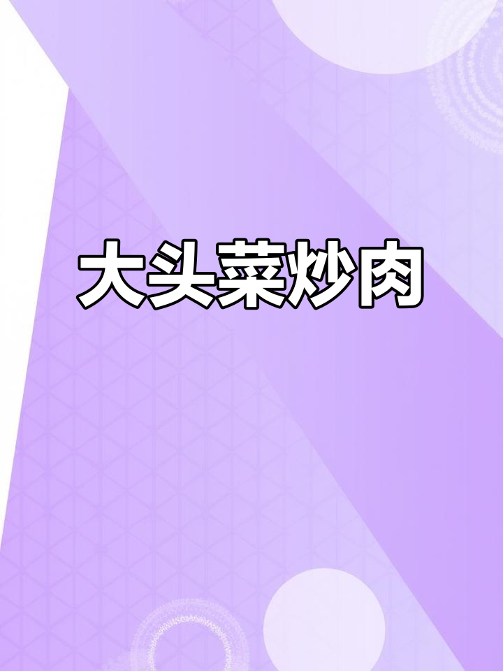 正宗乡下大头菜炒肉,干香脆嫩超下饭