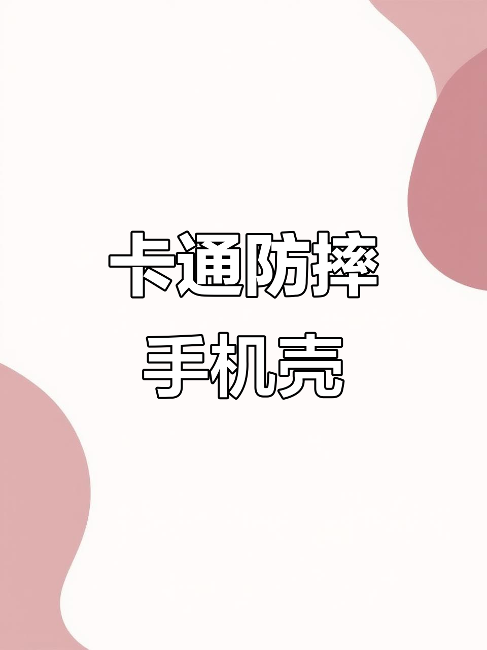 可爱卡通硅胶壳,防摔保护,适合女性新款手机套