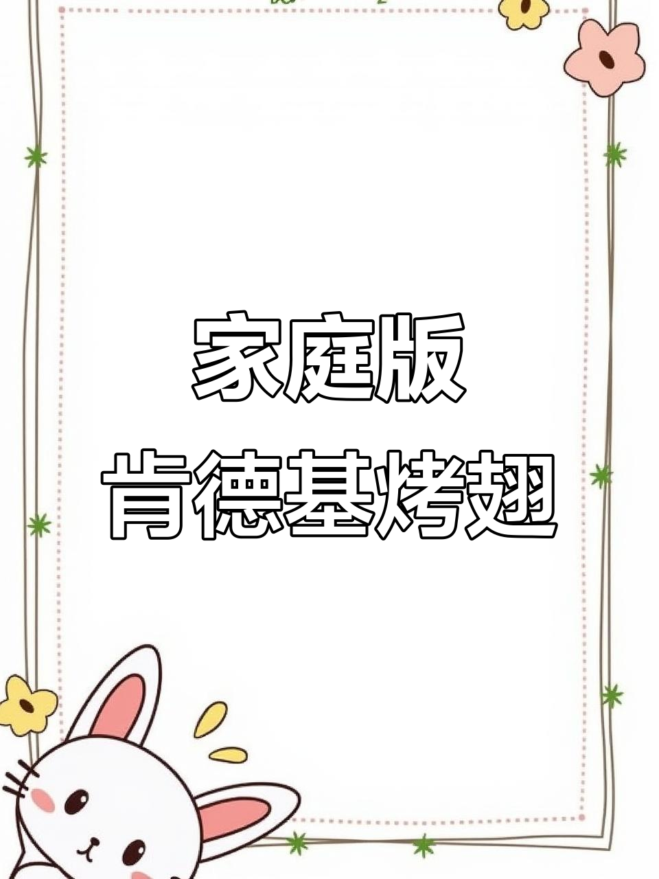在家轻松做肯德基新奥尔良烤翅,外脆内嫩,鲜香多汁