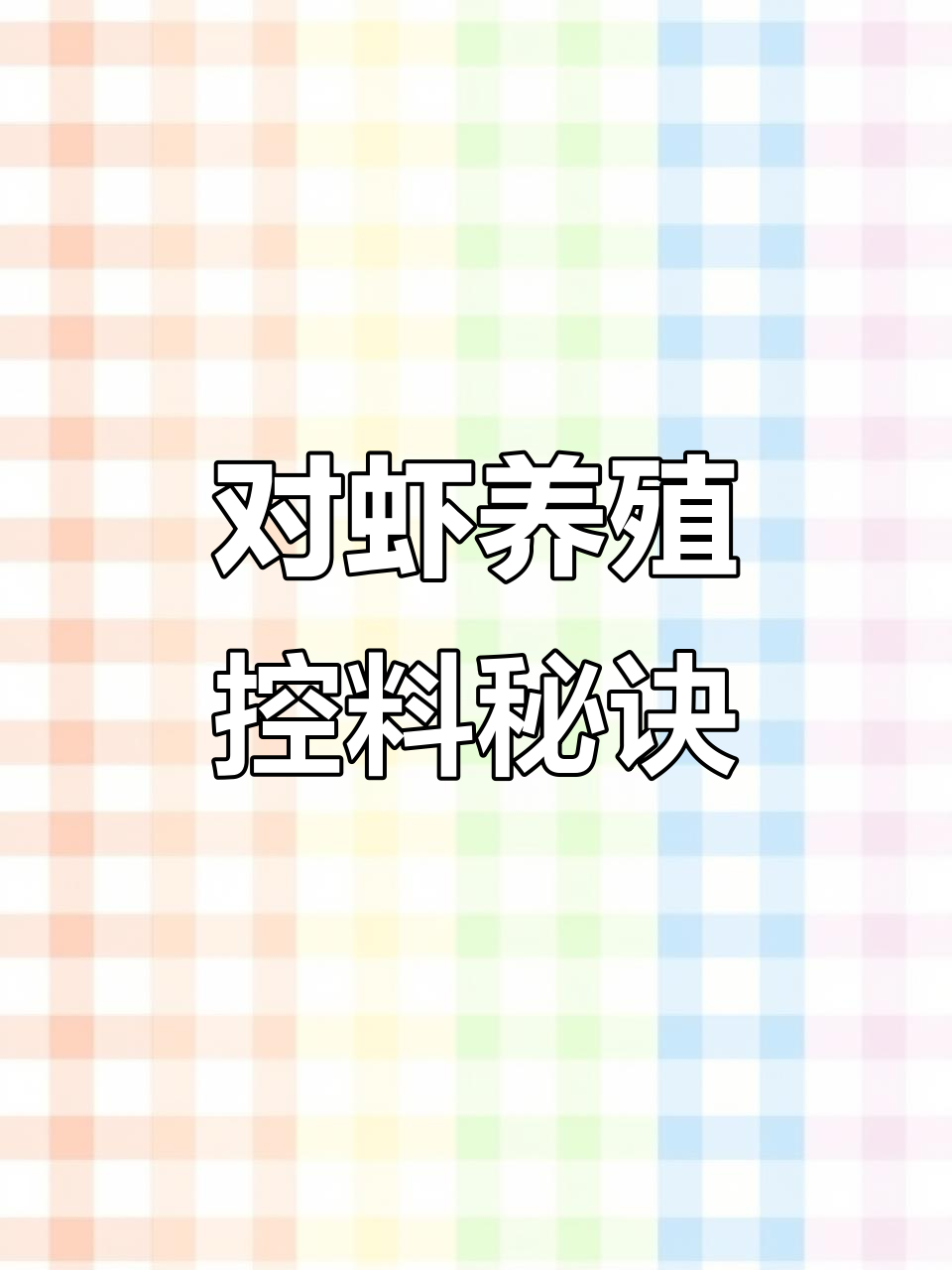 南美白对虾养殖控料技巧:水温变化如何调节投喂量