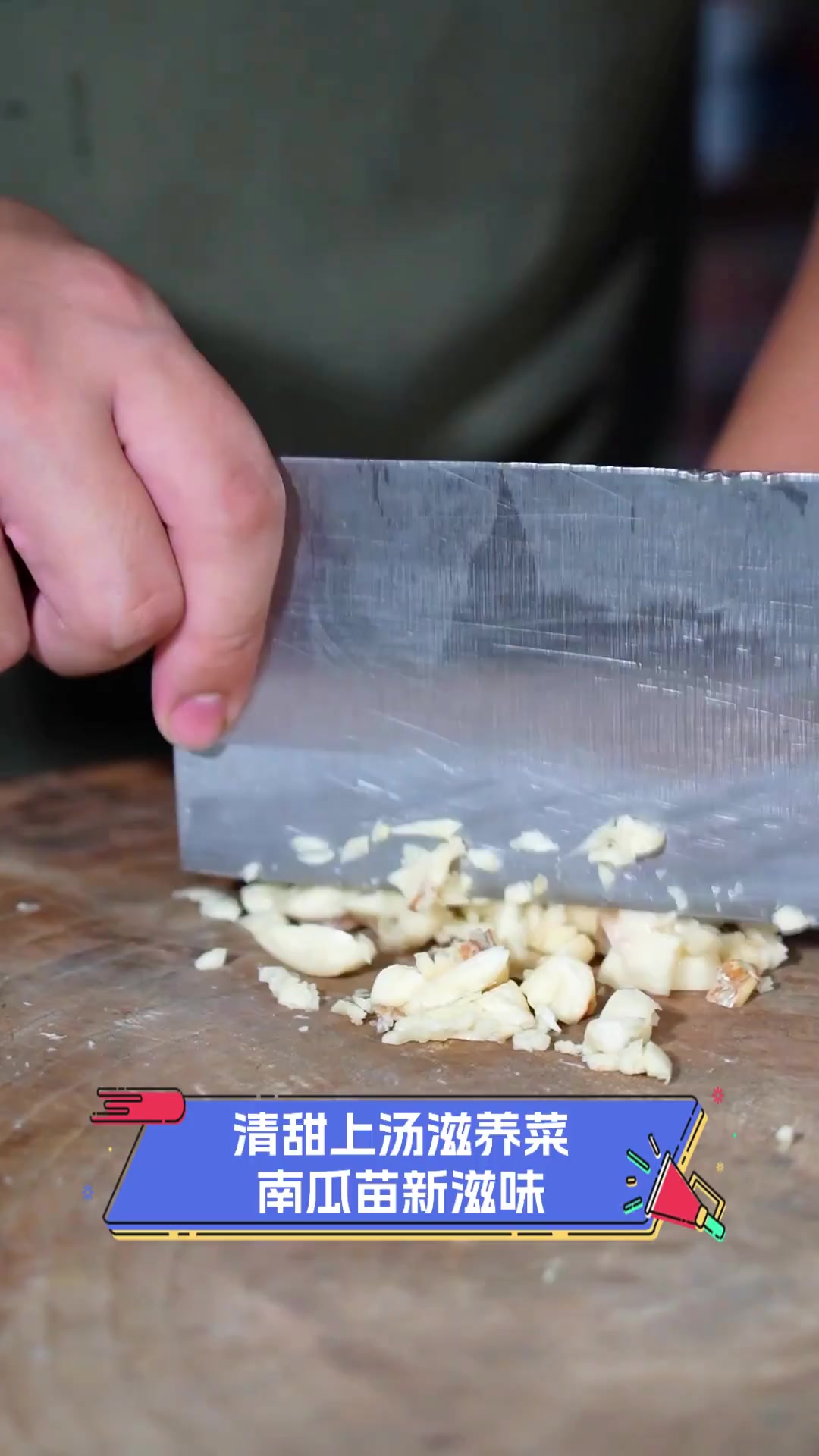 清甜上汤滋养菜,南瓜苗新滋味