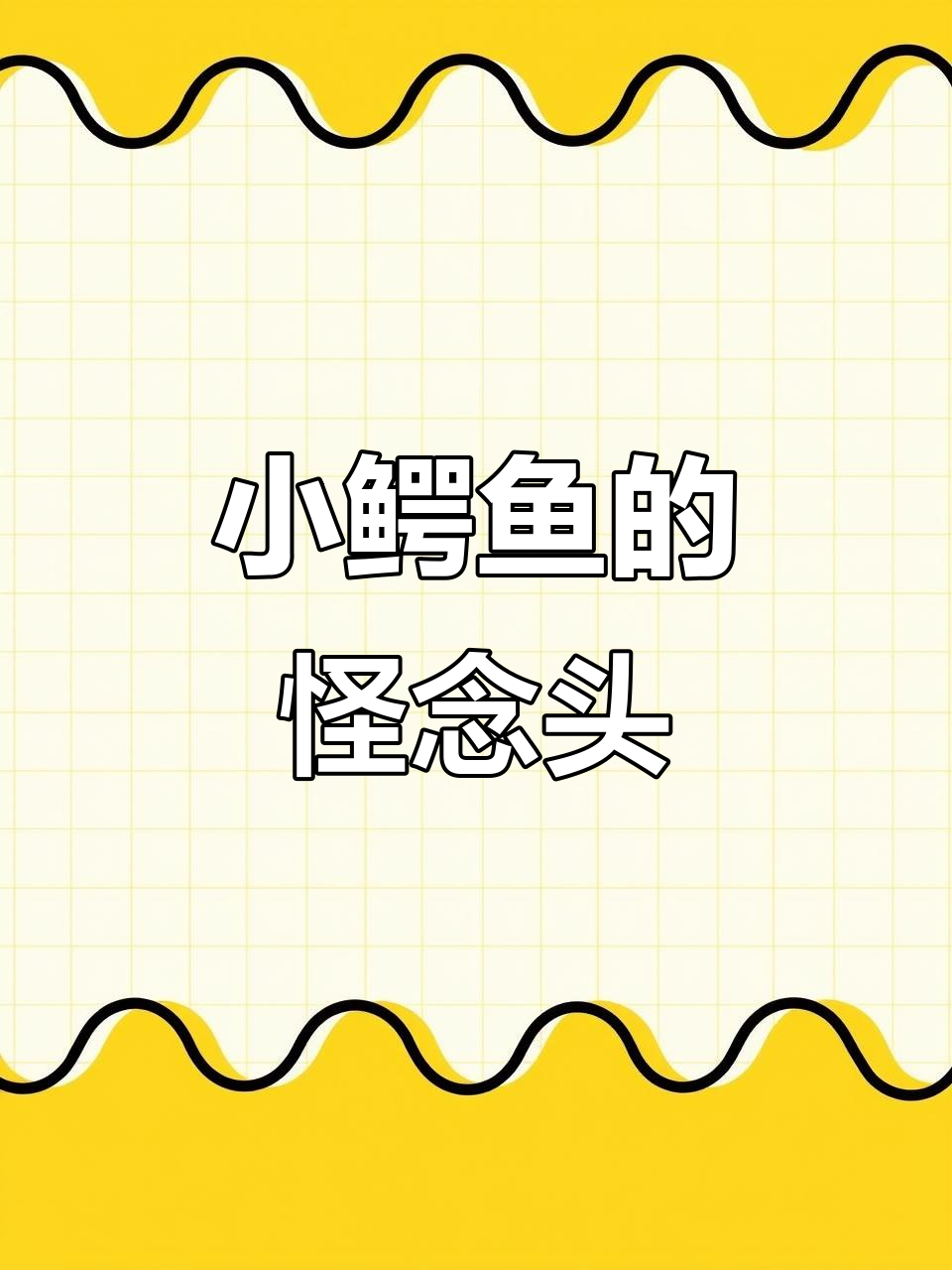 鳄鱼宝宝突然想吃小孩,香蕉和香肠都无法满足它
