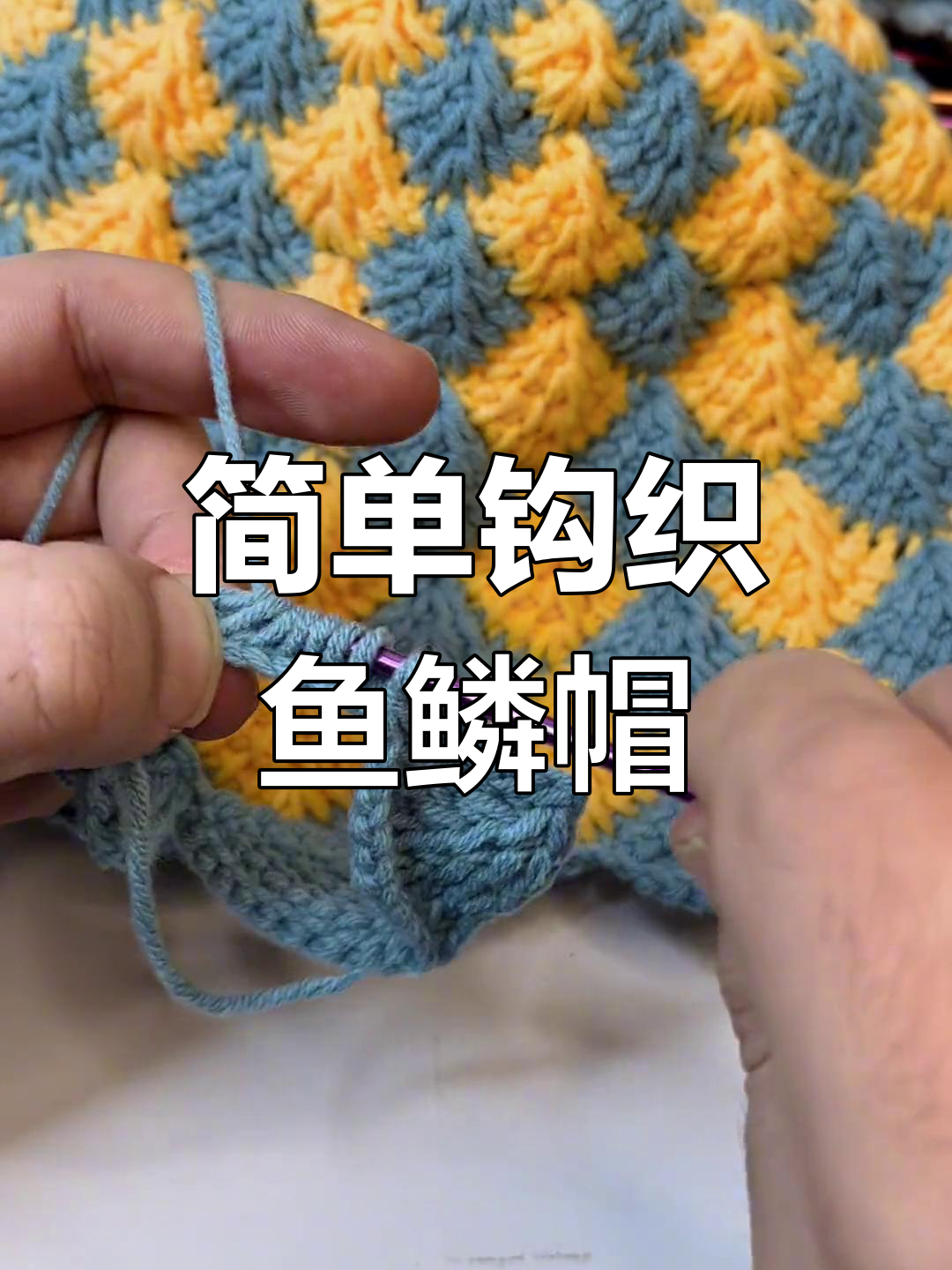 鱼鳞花纹钩针帽子教程