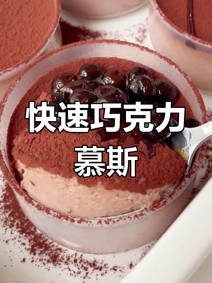 三种食材,五分钟做出美味巧克力慕斯,宅家轻松享受!