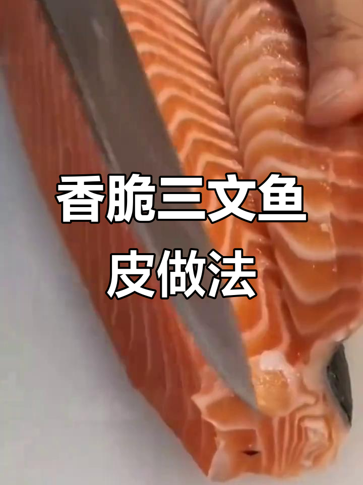 三文鱼皮的最佳吃法:酥脆美味,开胃又下饭