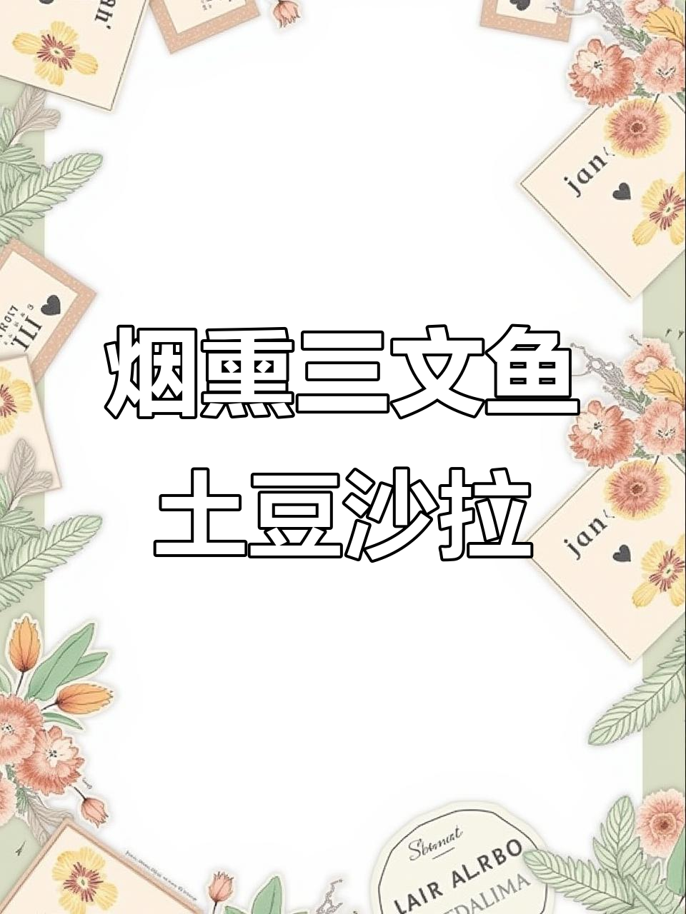 春季必试!烟熏三文鱼土豆沙拉,搭配绿豆和鸡蛋更美味