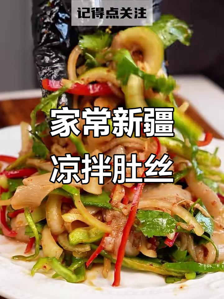新疆家常凉拌肚丝,简单又美味
