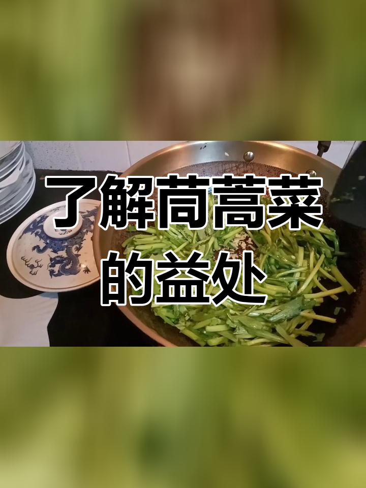 茼蒿菜的营养价值与禁忌