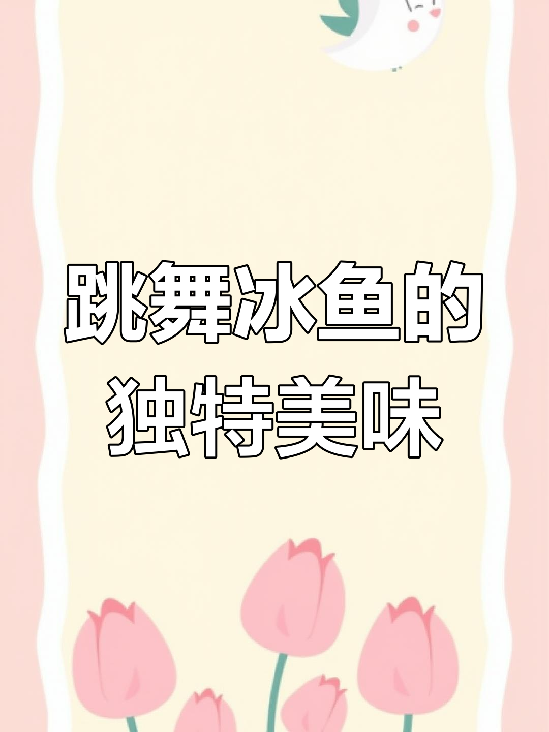 日本福冈的生吃素鱼,你敢尝试吗?