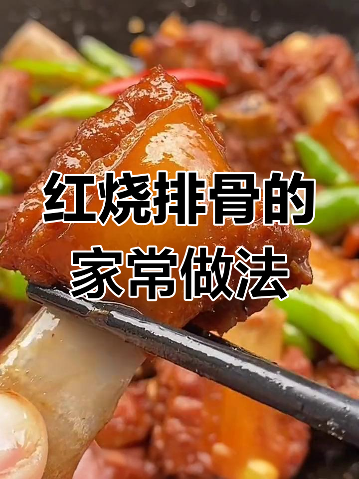 川菜红烧排骨，家常做法大揭秘