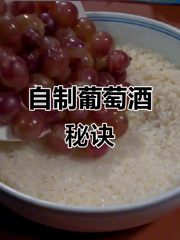 没想到自制葡萄酒这么容易,两天就能享用,香甜不涩超好喝!