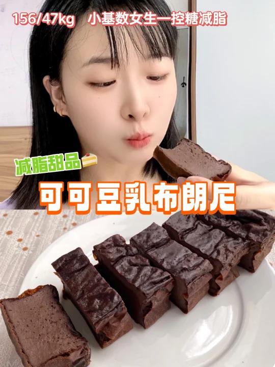 减脂甜品|可可豆乳布朗尼!0糖油仅68大卡/块