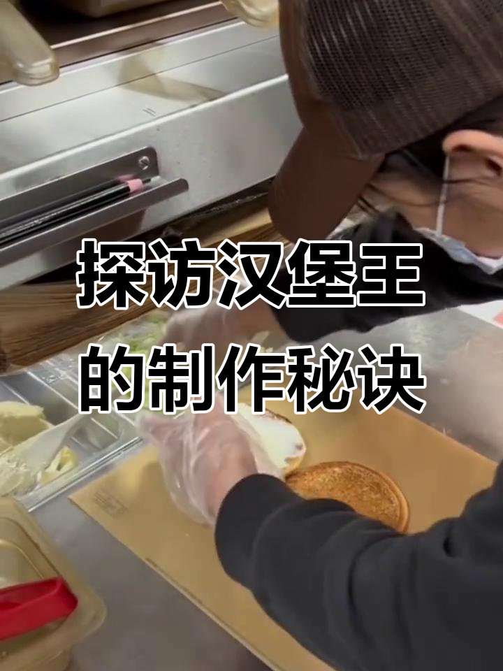 揭秘汉堡王安格斯汉堡的制作过程,每一口都是匠心之作