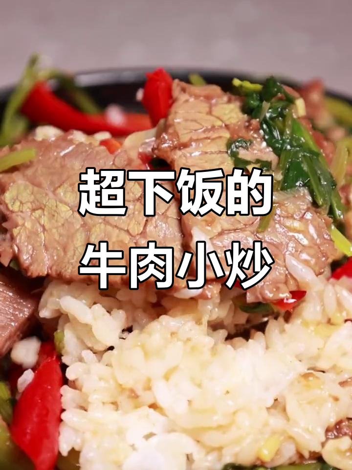 长沙必吃小炒黄牛肉,米饭配汤汁停不下来