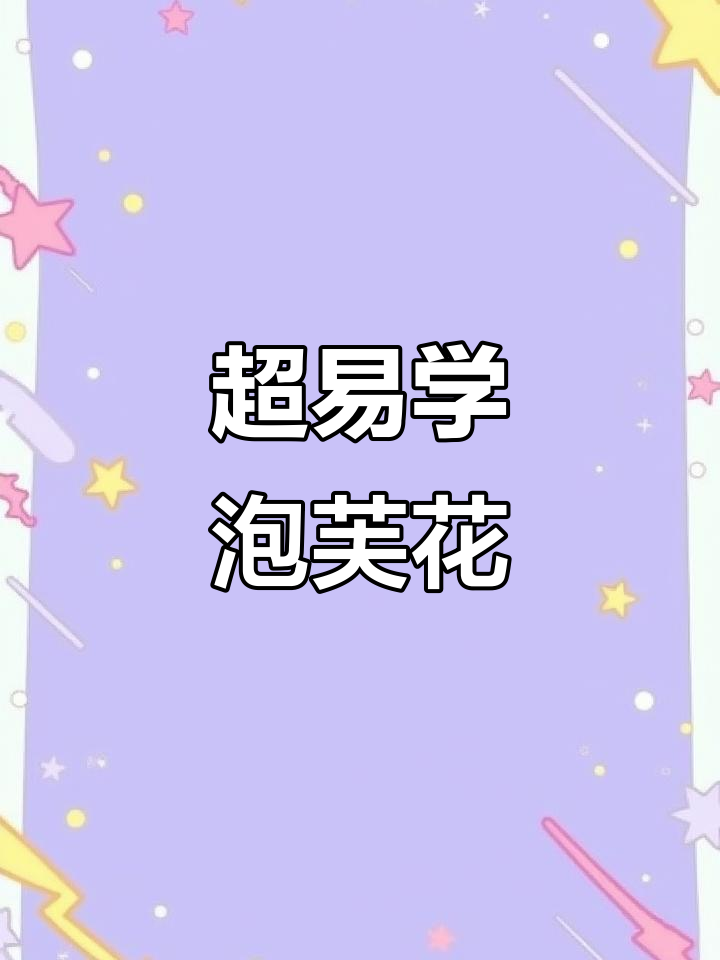 3分钟学会泡芙花钩织，简单又好看！