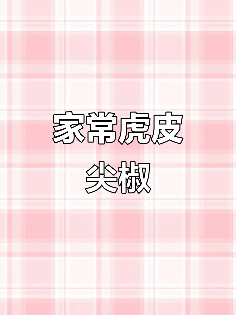 轻松做出美味虎皮青椒,家常下饭必备技巧