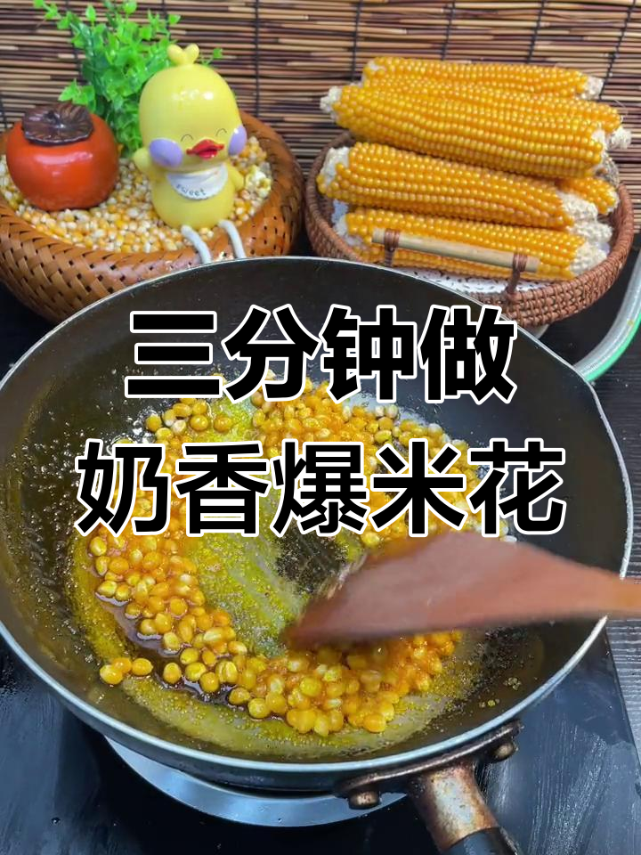 轻松自制奶香爆米花,三分钟搞定