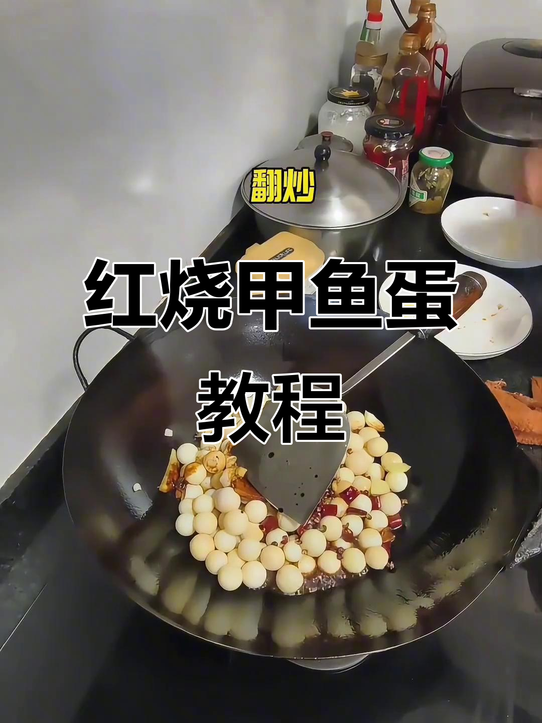 红烧甲鱼蛋，家常美味轻松做