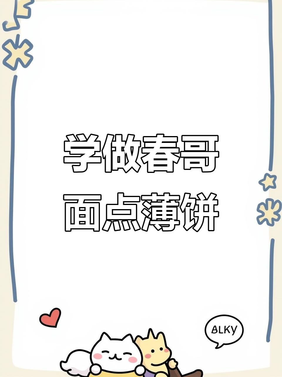 春哥面点薄饼皮制作技巧,轻松学会油酥做法