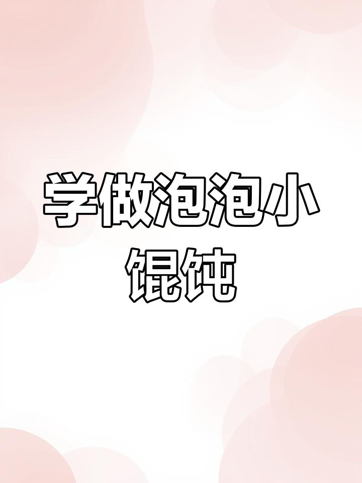 苏州小馄饨的独特做法,轻松学会