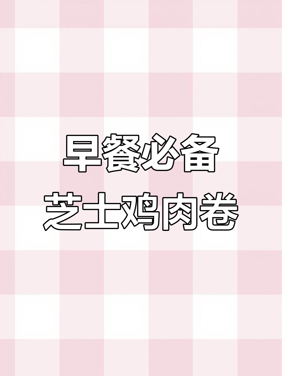 芝士卷和汉堡,早晨微波炉加热就能吃,超方便又美味